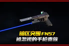 暗区突围FN57，被忽视的手枪贵族，两枪4套