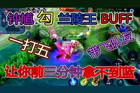 钟馗勾兰陵王BUFF，让你前三分钟拿不到蓝，一打五带飞队友视频封面
