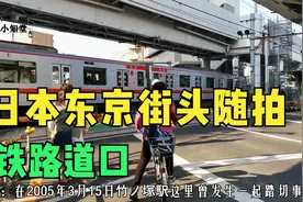 东京街头随拍——铁路道口视频封面