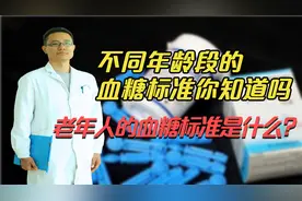 不同年龄段的血糖标准你知道吗？老年人的血糖标准是什么？视频封面