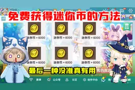 迷你世界：免费获得迷你币的四种方法！最后一种没准真的有用！