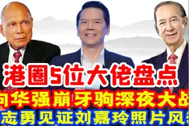 港圈5位大佬排行！向华强只排第4，何鸿燊为何勉强第2？视频封面