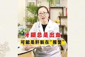 牙龈总是出血 可能是肝脏在“报警”视频封面