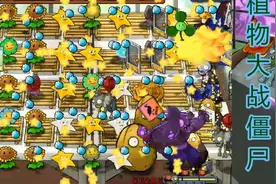 植物大战僵尸beta版：保卫金盏花，磁铁立了大功了！