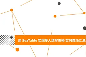教程 | 用 SeaTable 实现多人填写表格，实时自动汇总视频封面