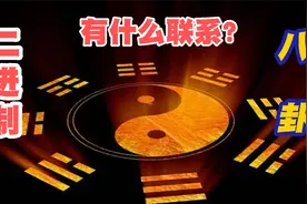 德国18世纪发明的二进制，其实在周文王时代就有，中国早了3000年视频封面