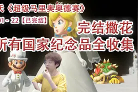 嗨氏超级马里奥奥德赛：22所有国家纪念品全收集，完结撒花视频封面