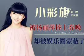 一转成名的小彩旗，因叛逆被杨丽萍放弃培养，如今21岁无人问津视频封面