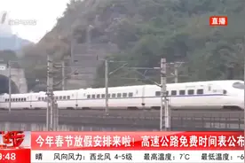2023年春节放假安排来啦！高速公路免费时间表公布视频封面