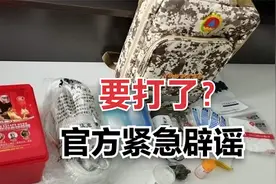 人武部召回退伍军人？多地发战备应急包？官方回应了，先别恐慌视频封面