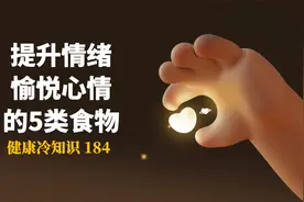 提升情绪、愉悦心情的5类食物，促进快乐激素分泌的食物。