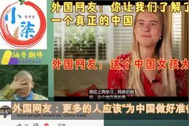 外国网友热评澳大利亚女孩：“我想成为中国女孩，中国是未来。”视频封面
