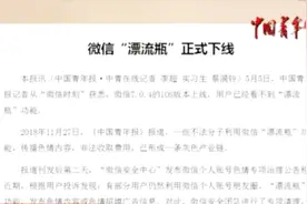 被曝存大量色情信息，非法收取费用，微信正式下线漂流瓶功能视频封面