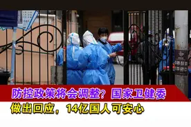 防控政策将会调整？国家卫健委做出回应，14亿国人可安心视频封面