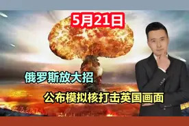 俄罗斯放大招，公布模拟核打击英国画面！教皇急了，想见普京！视频封面