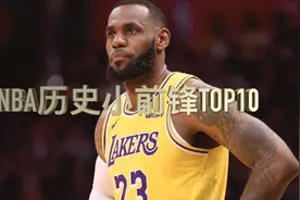 【英雄榜】NBA历史小前锋TOP10视频封面