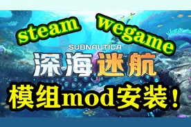 深海迷航mod模组安装教学【wegame和steam】