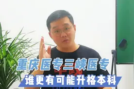 重庆医专三峡医专，部分专业分数超过本科，未来哪所有可能升本！视频封面