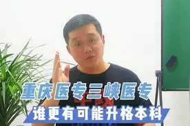 重庆医专三峡医专，部分专业分数超过本科，未来哪所有可能升本！视频封面