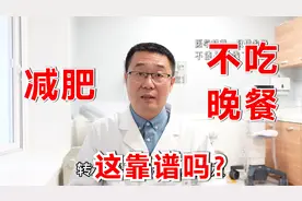 不吃晚餐，真能减肥吗？医生提醒：有风险，这种减肥方法才最好