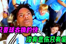 甲亢哥用实力告诉我们：只要球衣换的快，没有悲伤只有爱视频封面