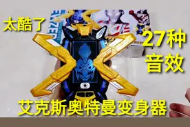 试玩艾克斯奥特曼终端变身器，27种特殊音效，还原各种怪兽技能视频封面