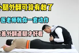 小腿外翻可算有救了，中医老师教你一套动作，改善外翻直腿才好看视频封面