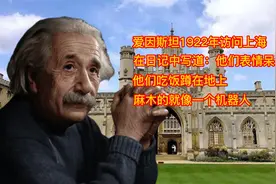 爱因斯坦在日记中，表明了对中国人的态度，句句让人感到痛心视频封面