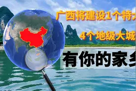 广西将建设1个特大城市，4个地级大城市，有你的家乡吗？视频封面