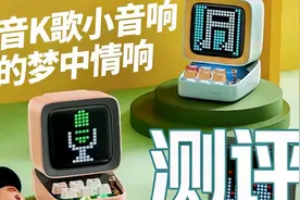 【测评】点音K歌小音响 ，有了它你就是最亮的仔！视频封面