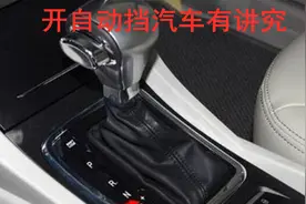 开自动挡汽车别任性，这些操作不要做，老司机：做错毁车又费油视频封面