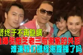 谢贤坦言张柏芝3胎与谢家的关系视频封面