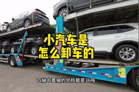 8台小汽车是怎样从大车上卸下来的，详细版视频来了
