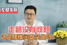 腿总是感觉到麻木，走路没有问题，这是腰椎间盘突出吗？视频封面