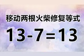 你是学霸吗？益智数学题13-7=13，不怕你做不到，就怕你想不到！