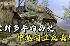 一段尘封多年的历史：1979年，中越自卫反击战视频封面