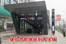 体验合肥地铁，从四牌楼坐2号线到大东门，换乘1号线前往丙子铺视频封面
