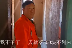 每天最低消费200块，瓦工直呼不划来搞不起，才干几天吵着要回家视频封面