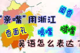 “亲嘴”在浙江各地吴语中怎么表达？视频封面