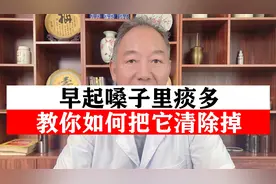 早起嗓子里痰多，总有痰  医生教你如何把它清除掉视频封面