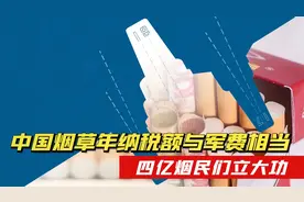 4亿烟民立大功？中国烟草年纳税额与军费相当，国防实力加速迈进