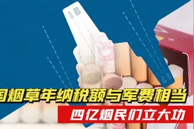 4亿烟民立大功？中国烟草年纳税额与军费相当，国防实力加速迈进