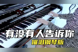 《有没有人告诉你》钢琴演奏，我听见有人在欢呼，有人在哭泣。