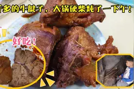 2斤多的牛腱子，大锅硬柴炖了一下午！视频封面