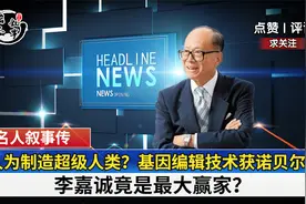 人为制造超级人类？基因编辑技术获诺贝尔奖，李嘉诚成最大赢家？视频封面