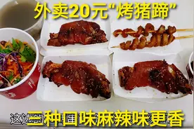 外卖20元小吃“烤猪蹄”，3种口味加上凉皮，麻辣的还是最香啊