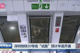 深圳地铁20号线“试跑”预计年底开通视频封面