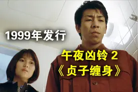 《午夜凶铃》官方认证的“正统续作”！ 真人解说/高能厚码