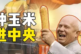 如何靠种玉米进入苏共核心？【赫鲁晓夫传-上】视频封面