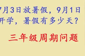 7月3日放暑假，9月1日开学，暑假有多少天？一起算算吧视频封面